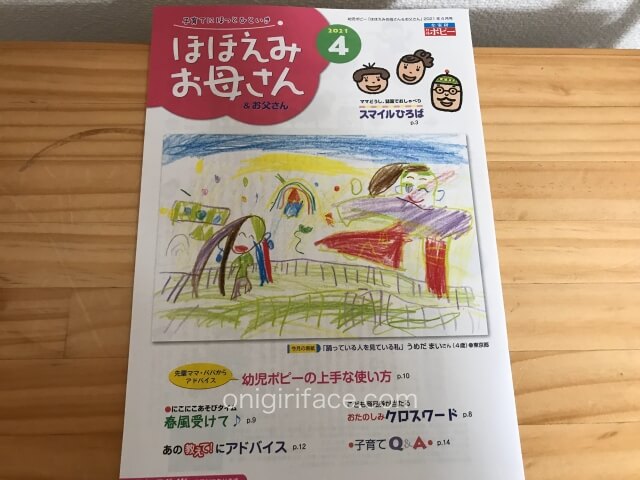 幼児ポピー「ももちゃん」知育情報誌「ほほえみお母さん＆お父さん」