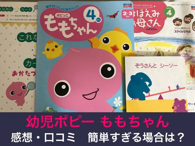 幼児ポピー「ももちゃん」ワークブック、絵本、知育情報誌「ほほえみお母さん＆お父さん」