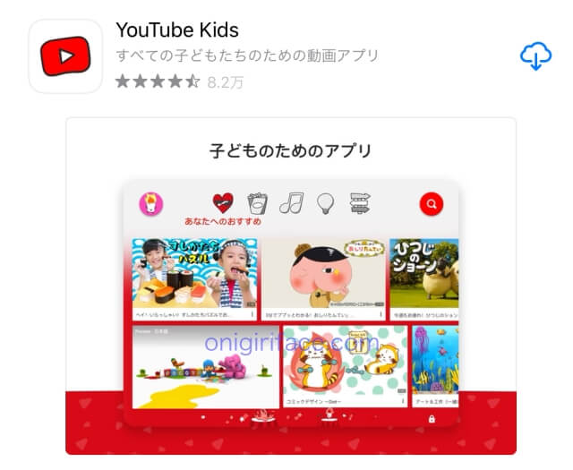 「YouTubeキッズ」インストール画面