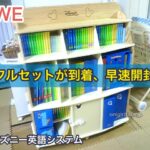ディズニー英語システム（DWE）フルセットが到着、早速開封