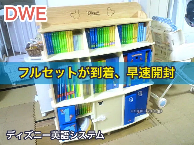 ディズニー英語システム（DWE）フルセットが到着、早速開封