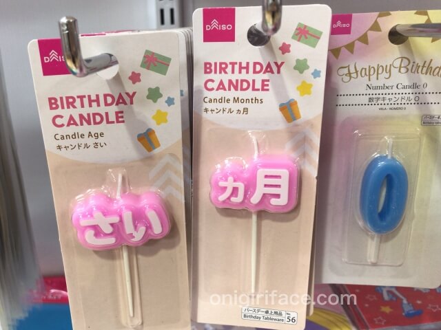 ダイソー誕生日パーティーグッズ「数字キャンドル（〜歳・〜ヶ月）」