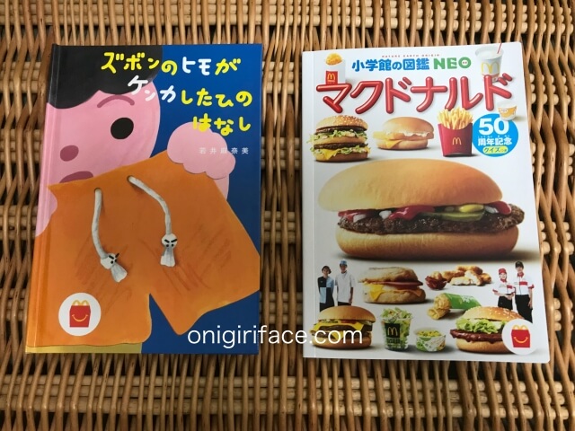 ハッピーセット図鑑「マクドナルドの図鑑」・絵本「ズボンのヒモがケンカしたひのはなし」