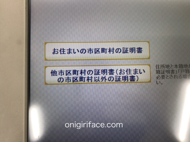 コンビニのマルチコピー機「住民票の写しの交付」住んでいる市区町村の証明書か他市町村の証明書かを選択