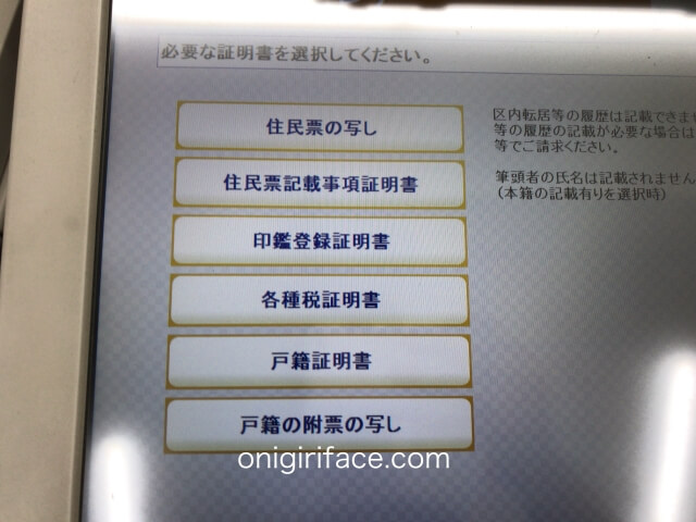 コンビニのマルチコピー機「住民票の写しの交付」を選択