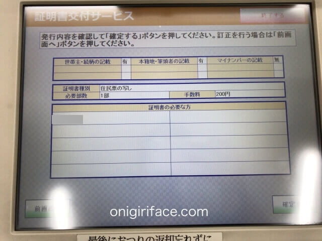 コンビニのマルチコピー機「住民票の写しの交付」確認画面
