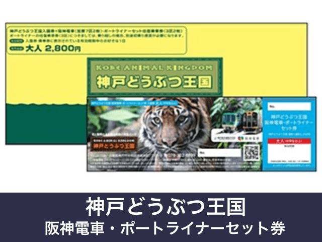 神戸どうぶつ王国・阪神電車・ポートライナーセット券