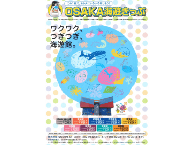 「OSAKA海遊きっぷ」チラシ