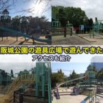 大阪城公園の遊具広場で遊んできたよ。アクセスも紹介