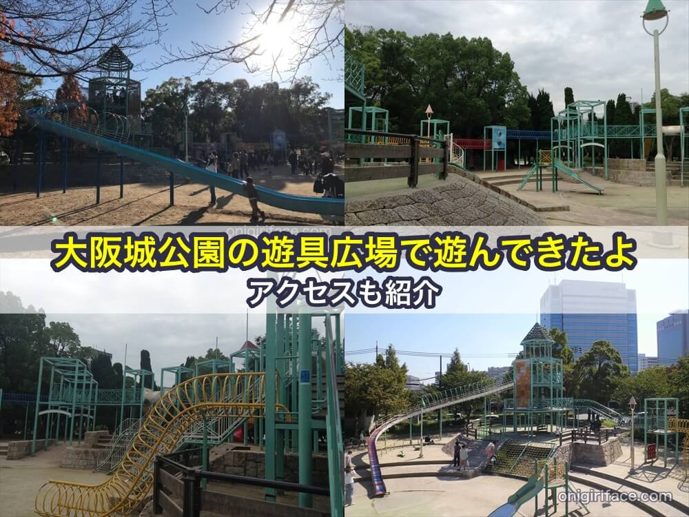 大阪城公園の遊具広場で遊んできたよ。アクセスも紹介