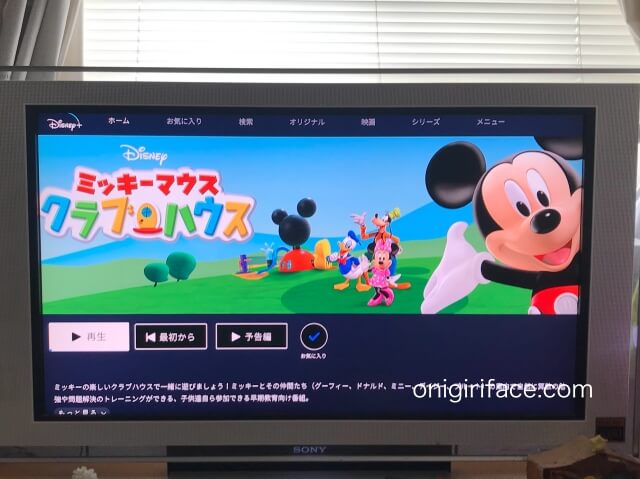 ディズニープラス「ミッキーマウスクラブハウス」タイトル画面