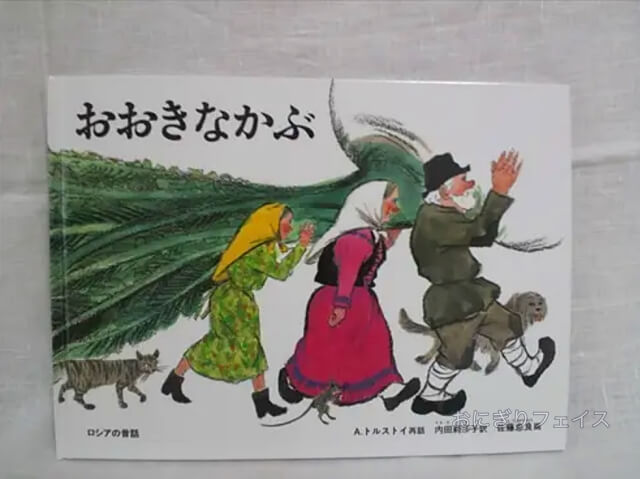 2歳〜3歳向けおすすめ絵本3冊「おおきなかぶ」