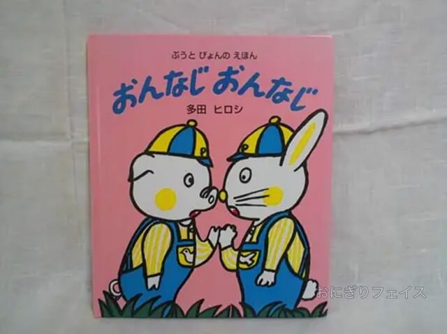 2歳〜3歳向けおすすめ絵本3冊「おんなじおんなじ」