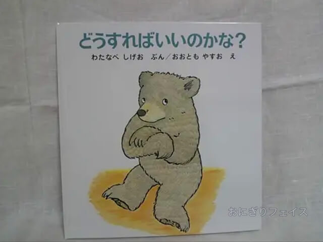 2歳〜3歳向けおすすめ絵本3冊「どうすればいいのかな?」