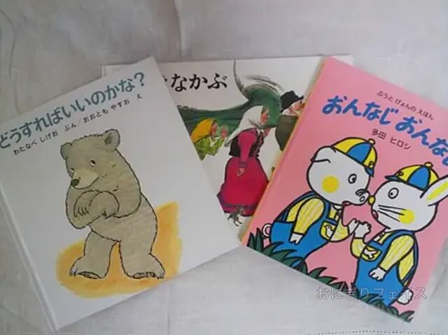 2歳〜3歳向けおすすめ絵本3冊「どうすればいいのかな?」「おんなじおんなじ」「おおきなかぶ」