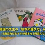 幼稚園の先生の「絵本の選び方」から、2歳・3歳児向けおすすめ絵本を3冊選んでみた
