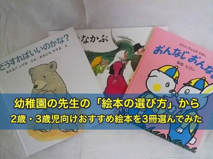 幼稚園の先生の「絵本の選び方」から、2歳・3歳児向けおすすめ絵本を3冊選んでみた