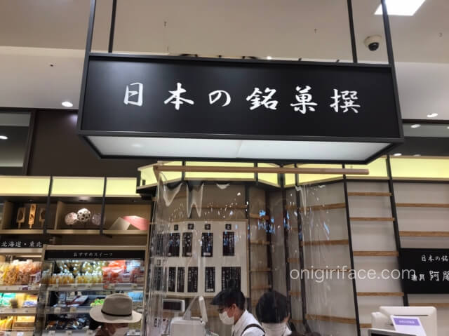 阪急うめだ本店の「日本の銘菓撰」レジ付近