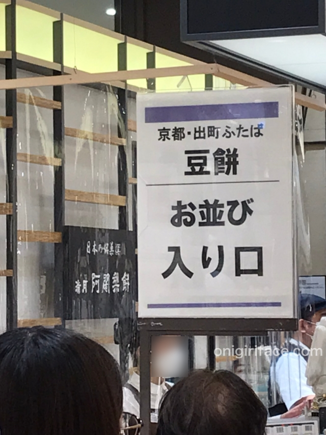 阪急うめだ本店「日本の銘菓撰」売り場で、出町ふたばの豆餅を買うために並ぶ「お並び口」