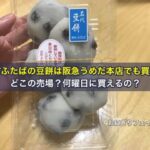 出町ふたばの豆餅は阪急うめだ本店でも買えるよ。どこの売場？何曜日に買えるの？