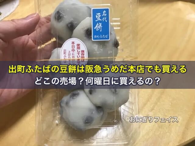 出町ふたばの豆餅は阪急うめだ本店でも買えるよ。どこの売場？何曜日に買えるの？