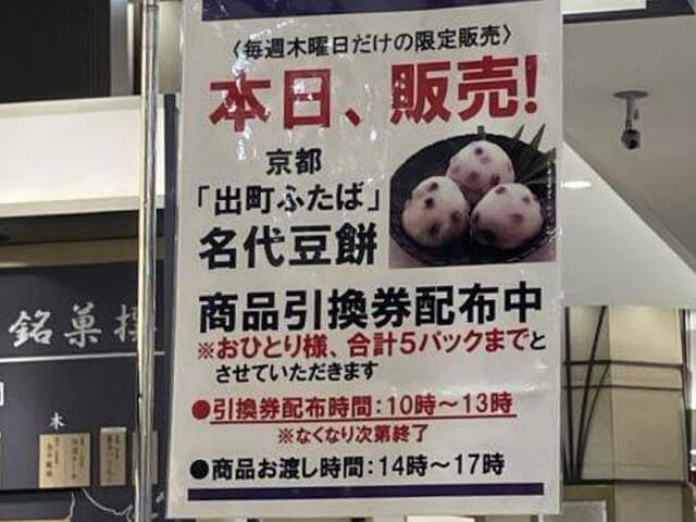 出町ふたば「豆餅」阪急うめだ本店の購入ルールが書かれた看板