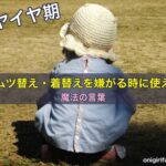 オムツ替えや着替えを嫌がる時に使える魔法の言葉［イヤイヤ期］