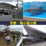 梅小路公園（京都水族館・市電ひろば・すざくゆめ広場・京都鉄道博物館）