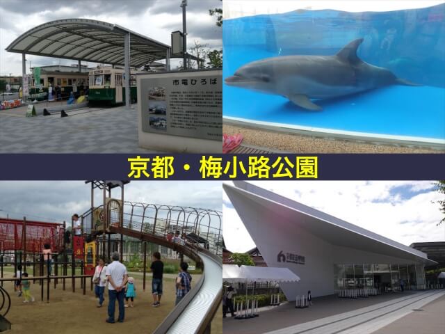 梅小路公園（京都水族館・市電ひろば・すざくゆめ広場・京都鉄道博物館）