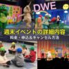 DWE週末イベントの詳細内容・料金・申込＆キャンセル方法｜ワールドファミリークラブ