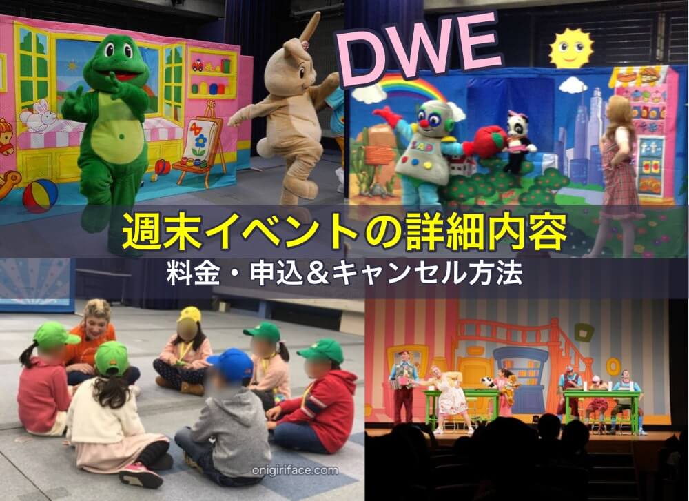 DWE週末イベントの詳細内容・料金・申込＆キャンセル方法｜ワールドファミリークラブ