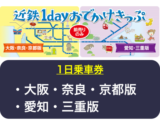 近鉄電車の1日乗車券「近鉄1dayおでかけきっぷ」（大阪・奈良・京都版、愛知・三重版）