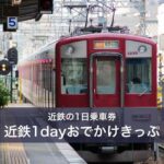 近鉄電車の1日乗車券「近鉄1dayおでかけきっぷ」