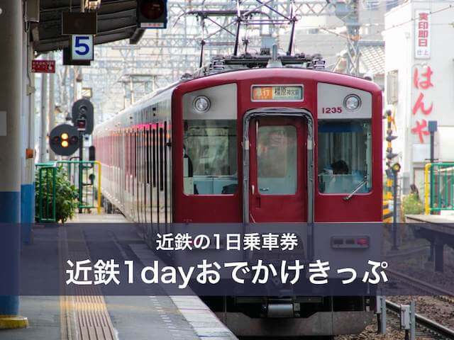 近鉄電車の1日乗車券「近鉄1dayおでかけきっぷ」