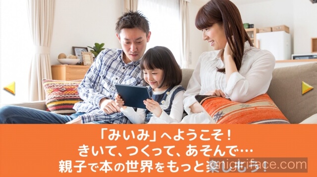 読み聞かせアプリ「みいみ」インストール時の説明画面