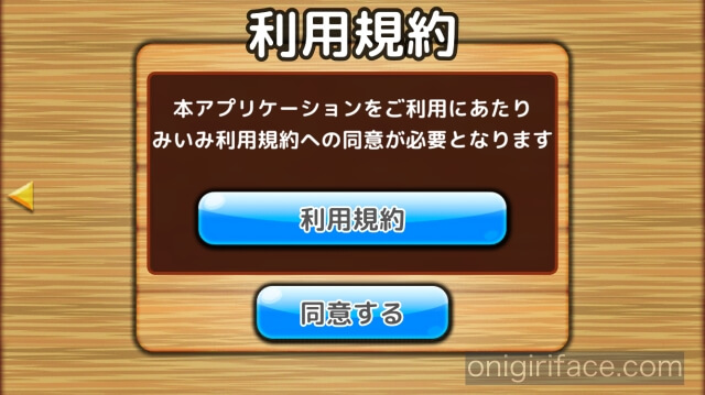 読み聞かせアプリ「みいみ」利用規約