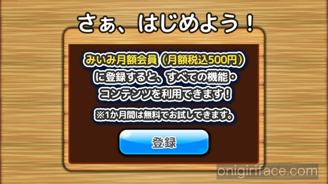 読み聞かせアプリ「みいみ」月額会員の表示と登録