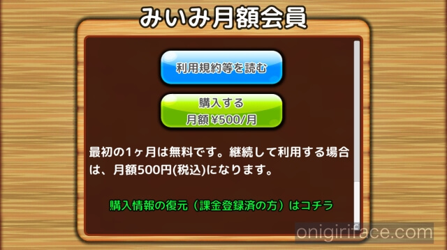 読み聞かせアプリ「みいみ」購入ボタン