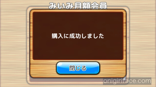 読み聞かせアプリ「みいみ」購入に成功しました