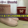 スーリー（Souris)のハート＆リボン付き長靴が超可愛い
