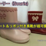 スーリー（Souris)のハート＆リボン付き長靴が超可愛い