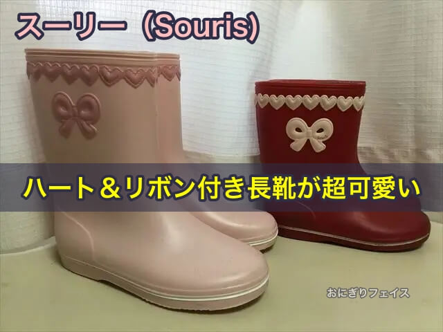 スーリー（Souris)のハート＆リボン付き長靴が超可愛い