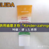 ヴェレダ（WELEDA）子供用歯磨き粉「Kinder-zahngel」の特徴と使った感想