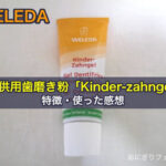 ヴェレダ（WELEDA）子供用歯磨き粉「Kinder-zahngel」の特徴と使った感想