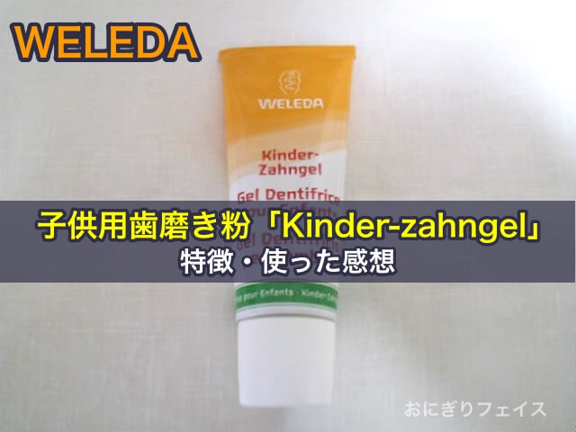 ヴェレダ（WELEDA）子供用歯磨き粉「Kinder-zahngel」の特徴と使った感想 