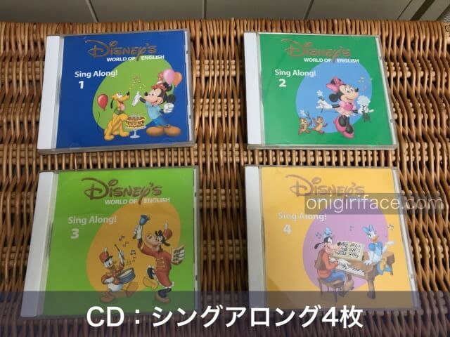 ディズニー英語システム（DWE）のCD「シングアロング4枚」