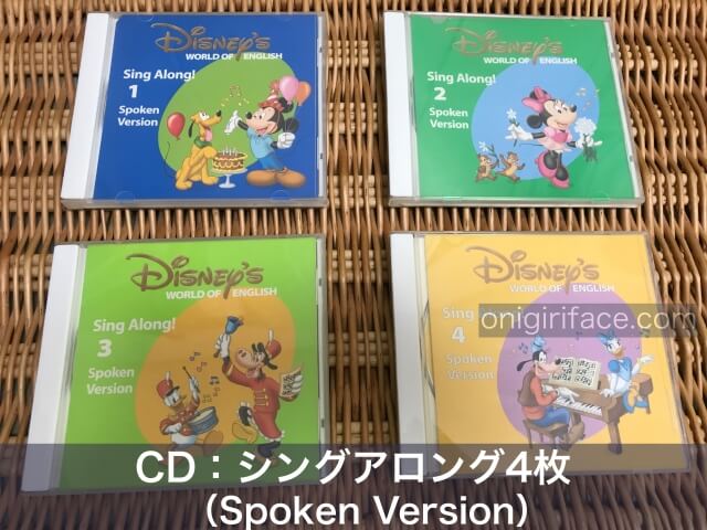 ディズニー英語システム（DWE）のCD「シングアロング（Spoken Version）4枚」