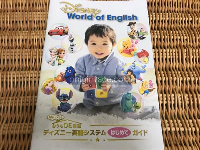 ディズニー英語システム（DWE）の無料サンプル（パンフレット）