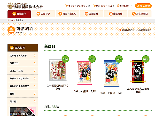 越後製菓webサイト