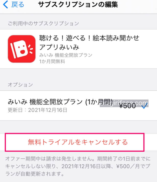 サブスクリプションの編集（読み聞かせ絵本アプリ「みいみ」の解約方法）